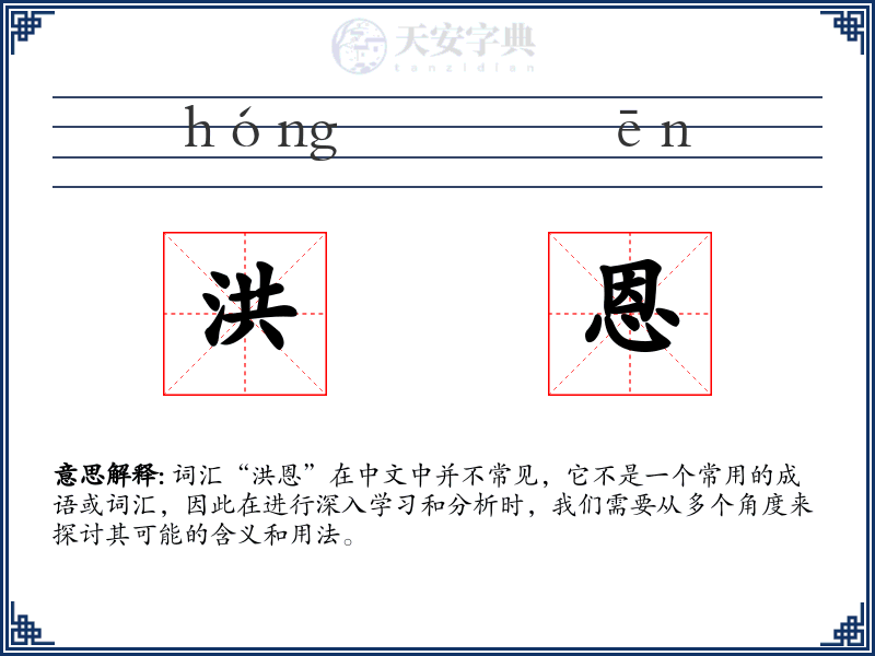 洪恩