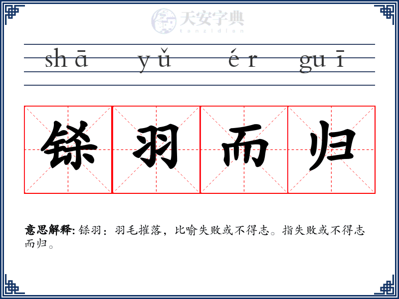 铩羽而归