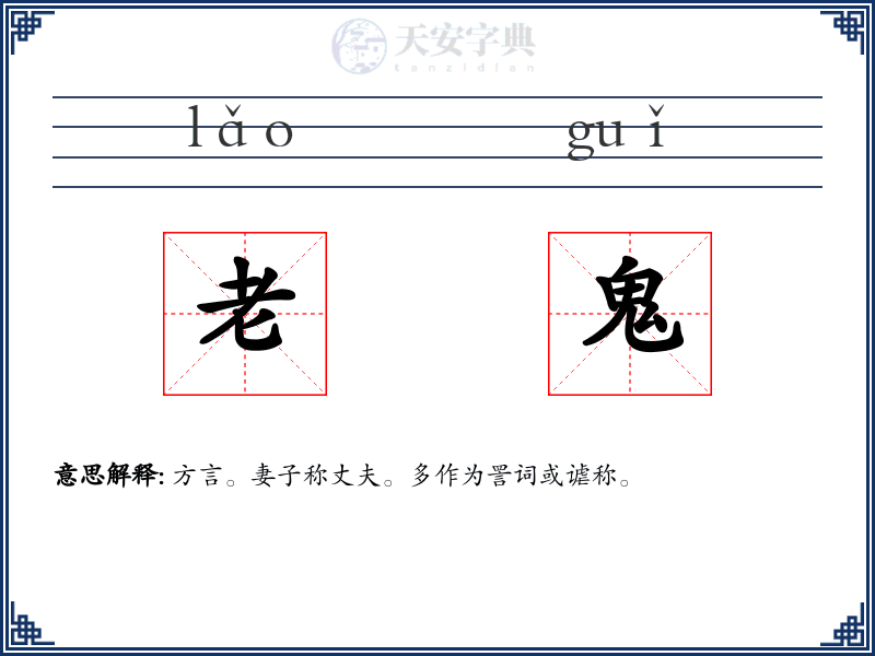 老鬼