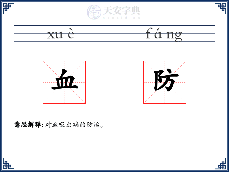 血防