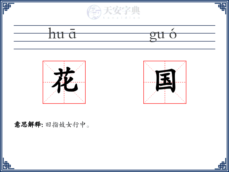 花国