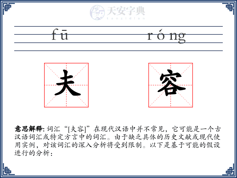 夫容