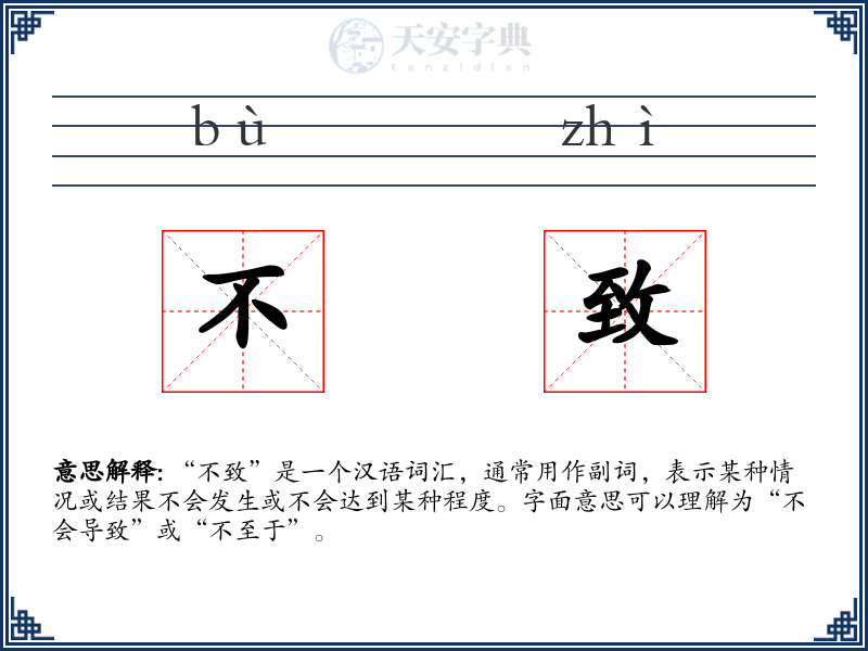 不致