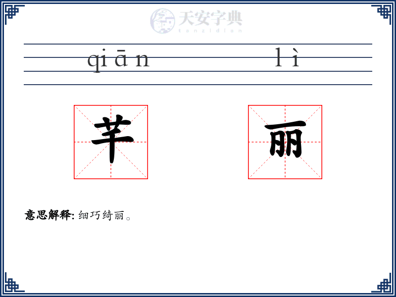 芊丽