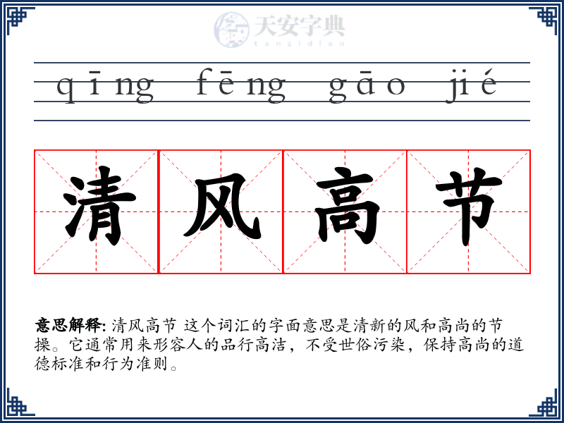 清风高节