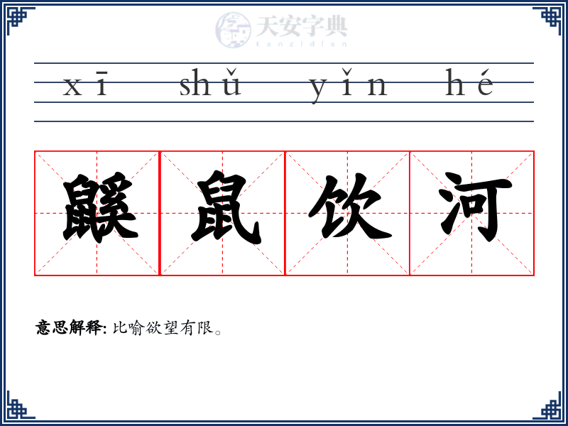 鼷鼠饮河