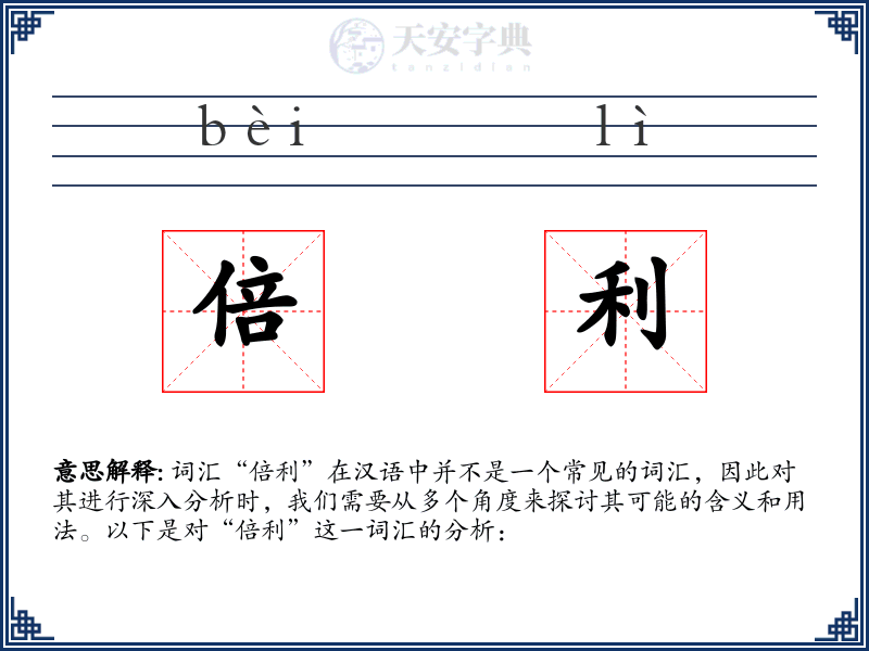 倍利
