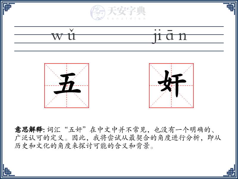 五奸