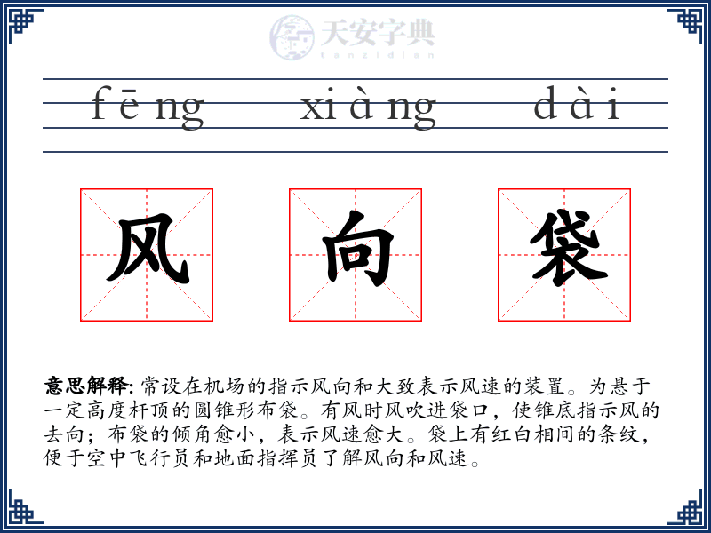 风向袋