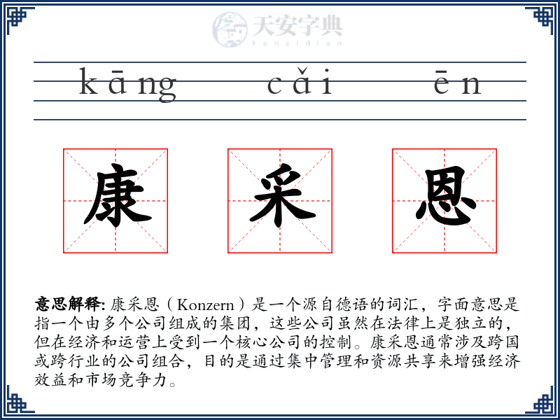 康采恩