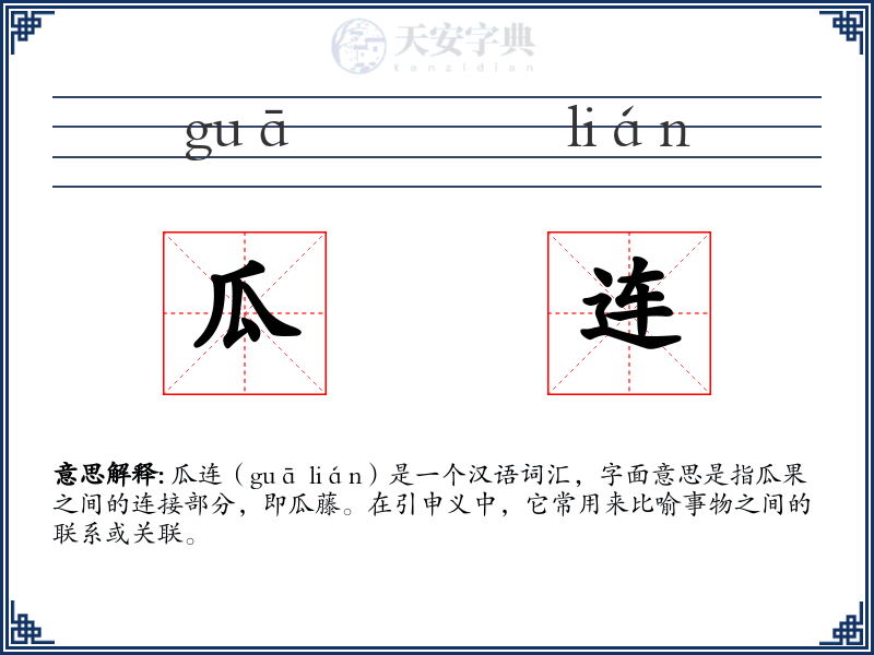 瓜连
