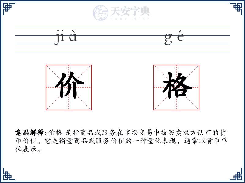 价格