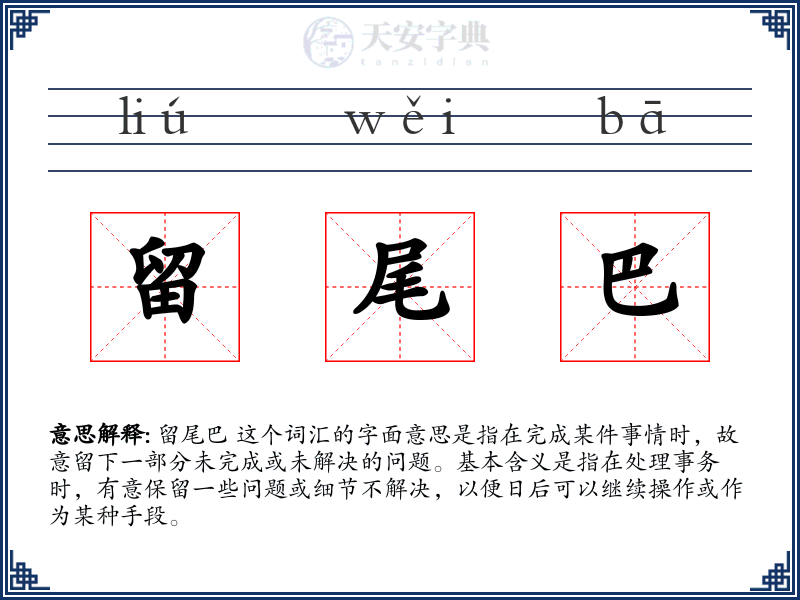 留尾巴