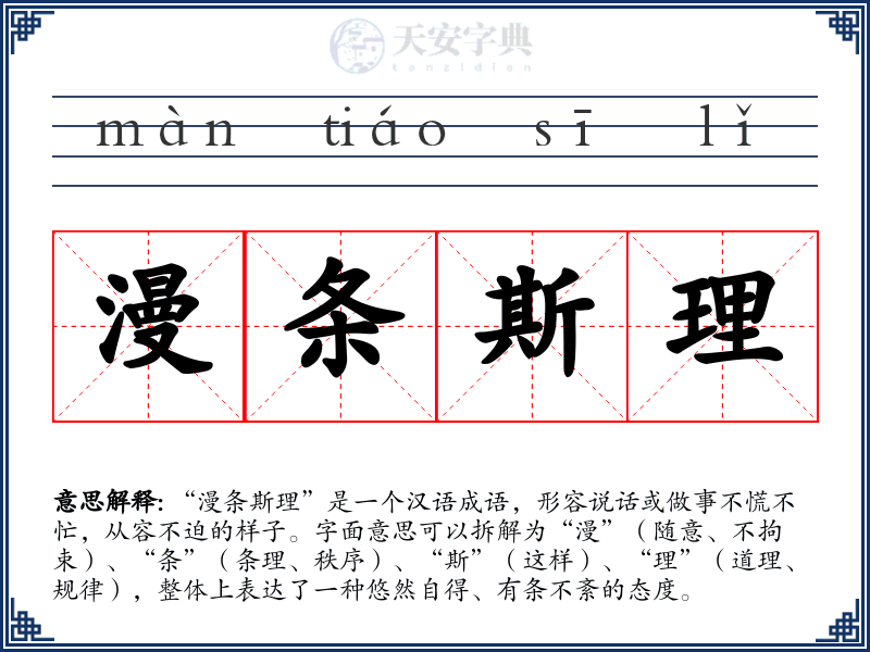 漫条斯理