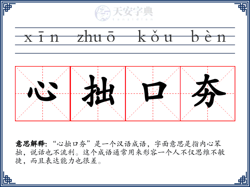 心拙口夯