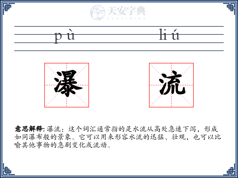 瀑流