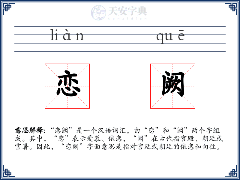 恋阙