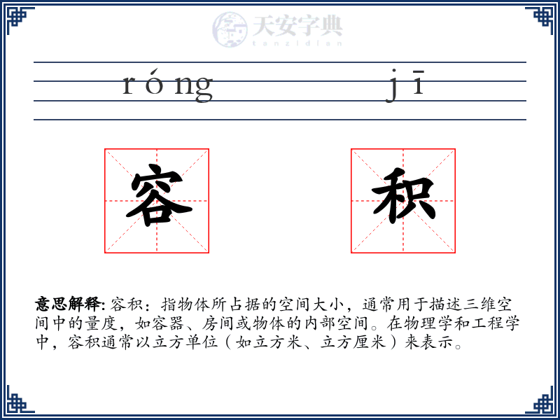 容积