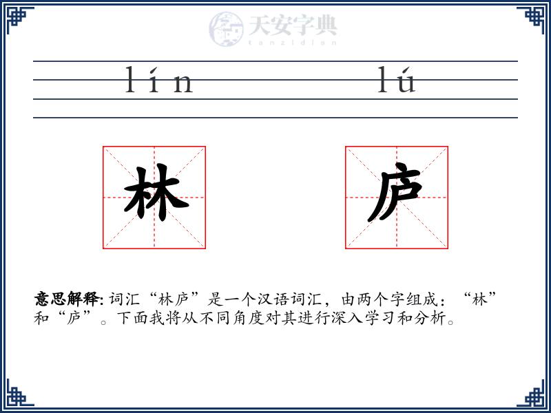 林庐