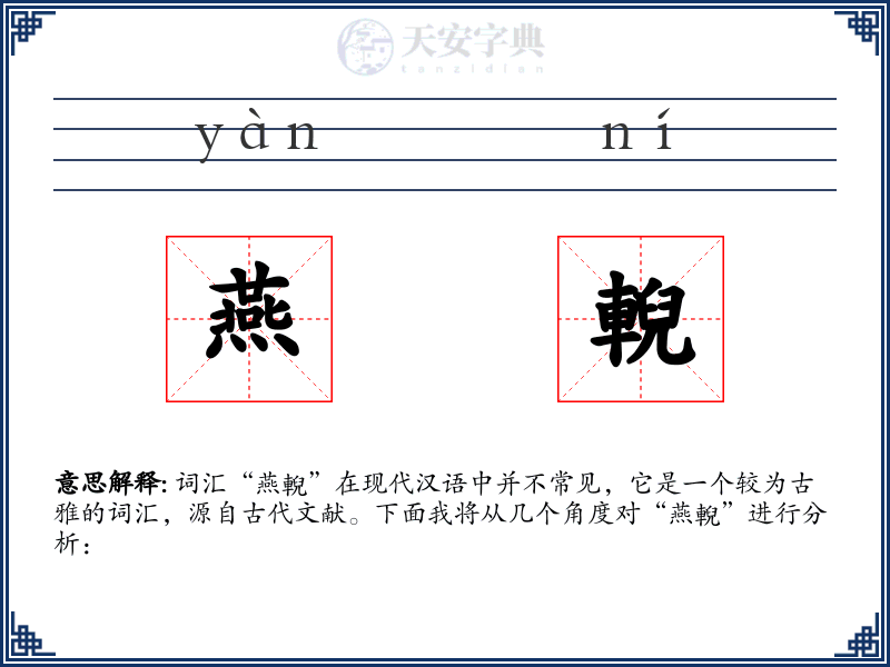 燕輗