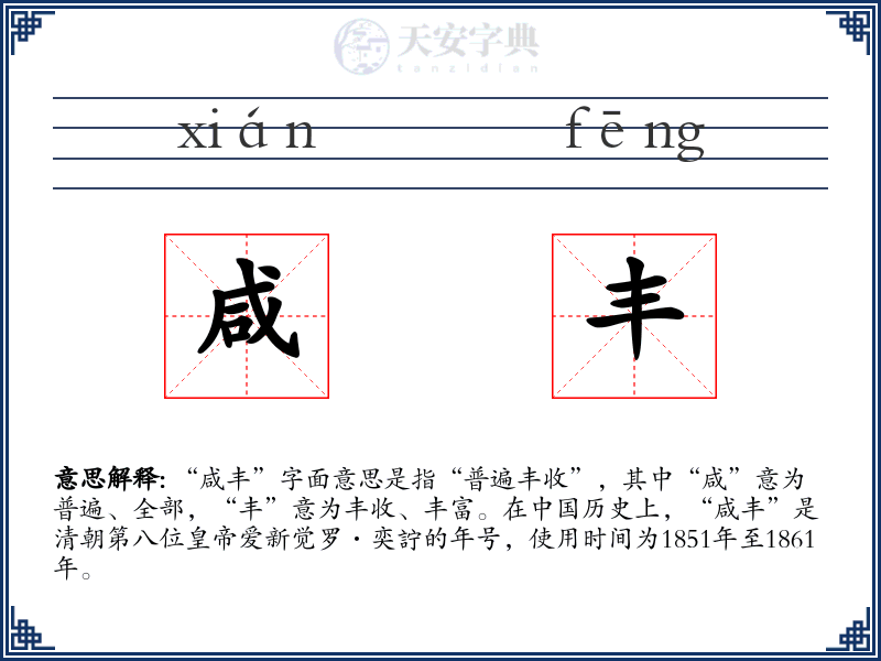 咸丰