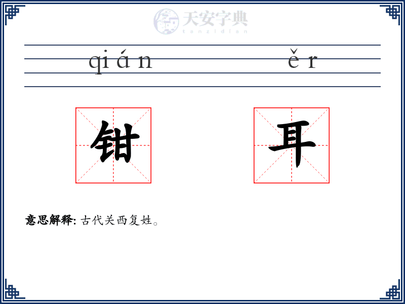 钳耳