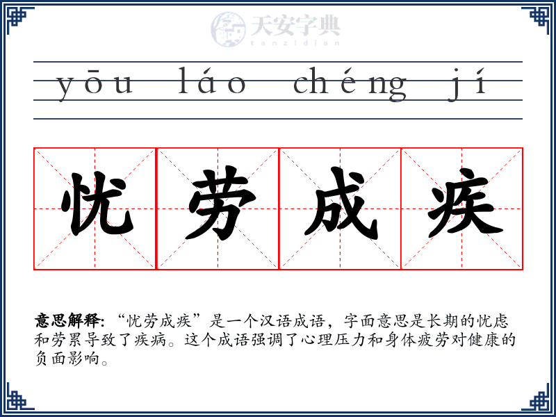 忧劳成疾
