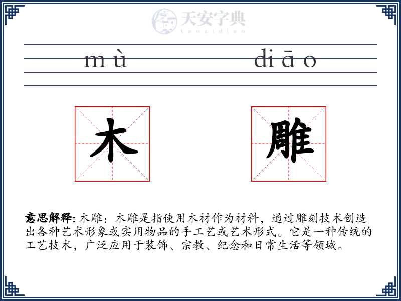 木雕