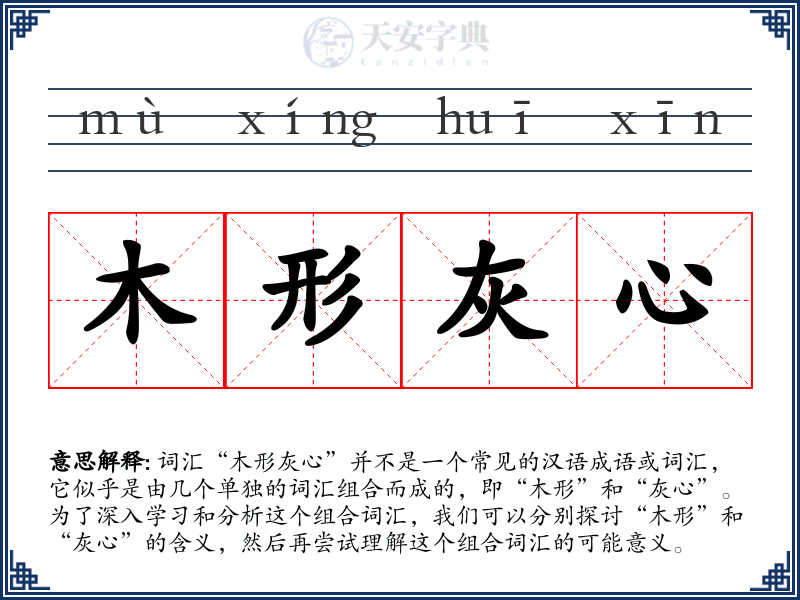 木形灰心
