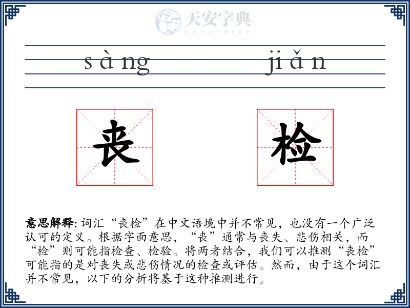 丧检