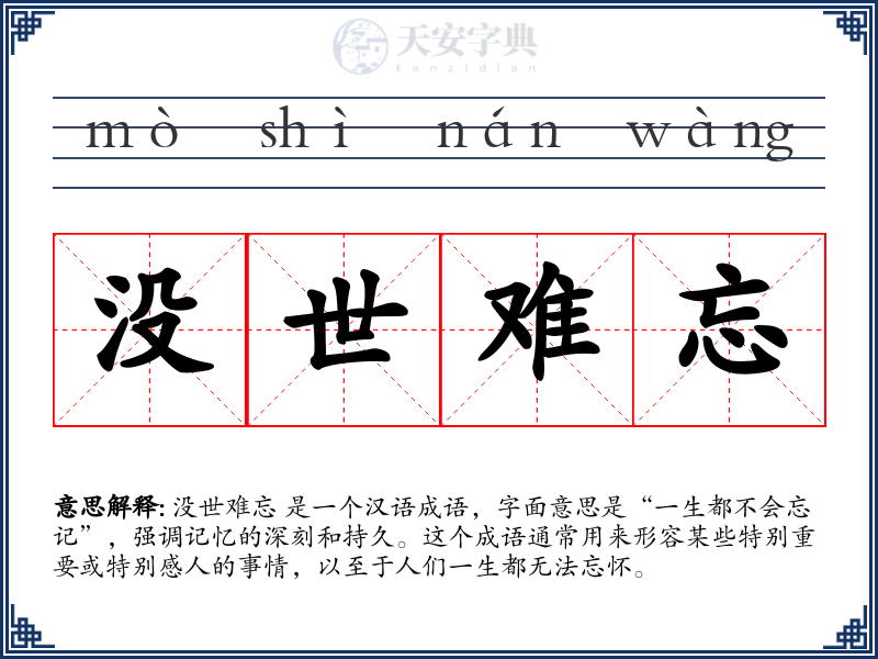 没世难忘