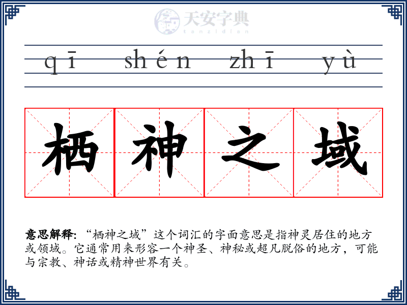 栖神之域