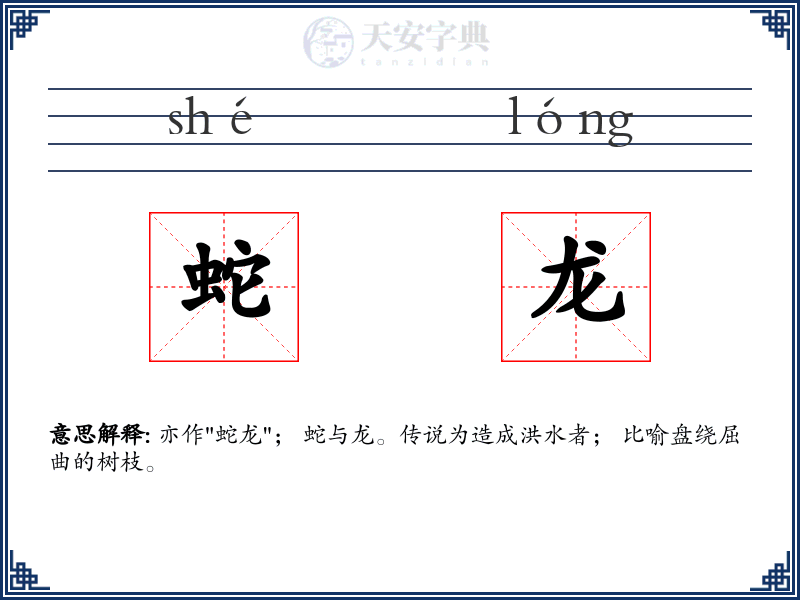 蛇龙