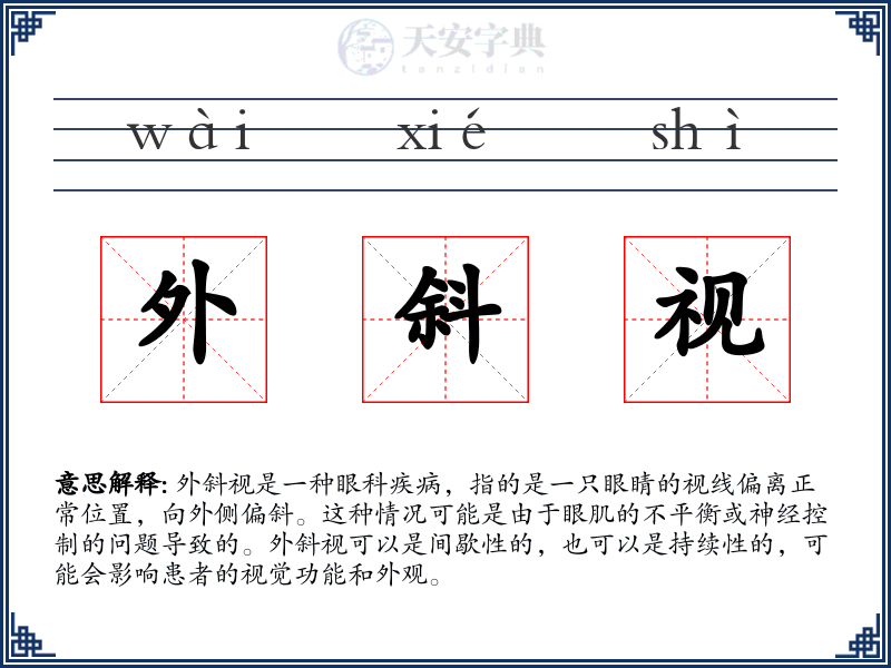外斜视