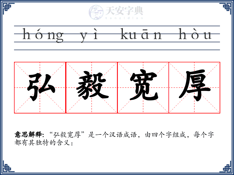 弘毅宽厚