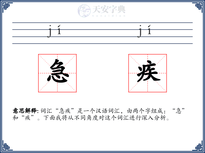 急疾