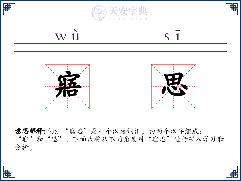 寤思