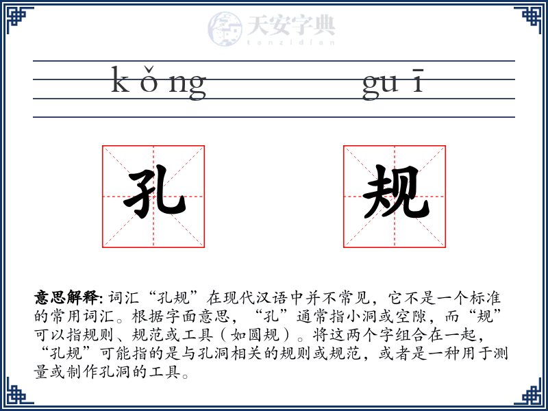 孔规