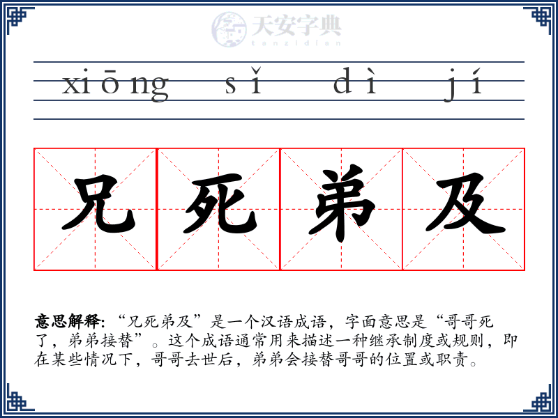 兄死弟及