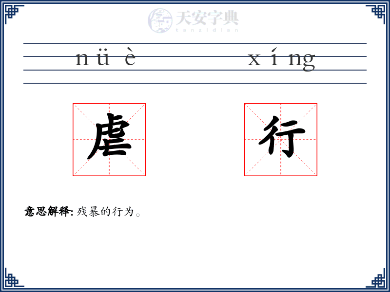 虐行