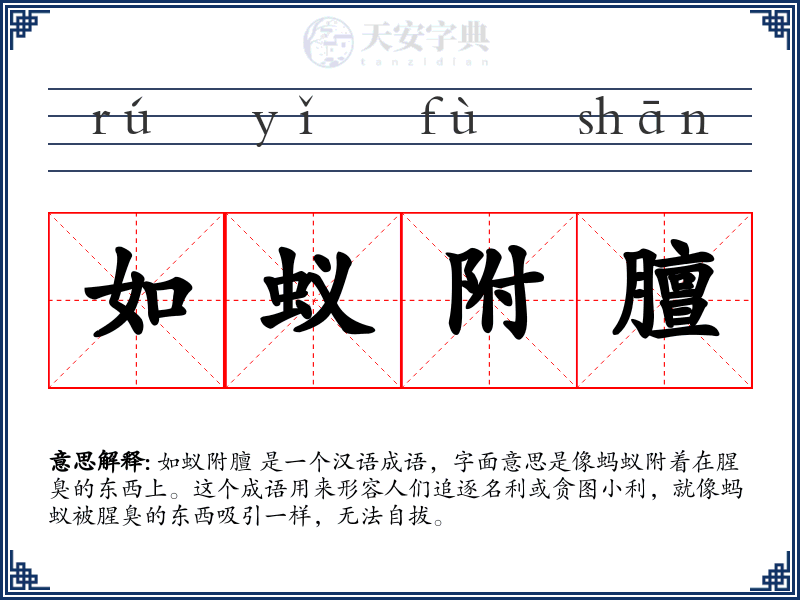 如蚁附膻