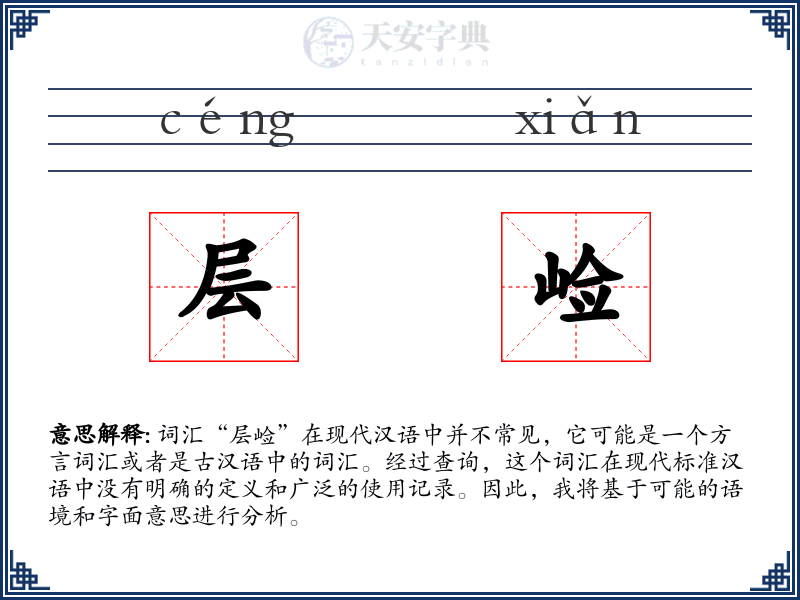 层崄