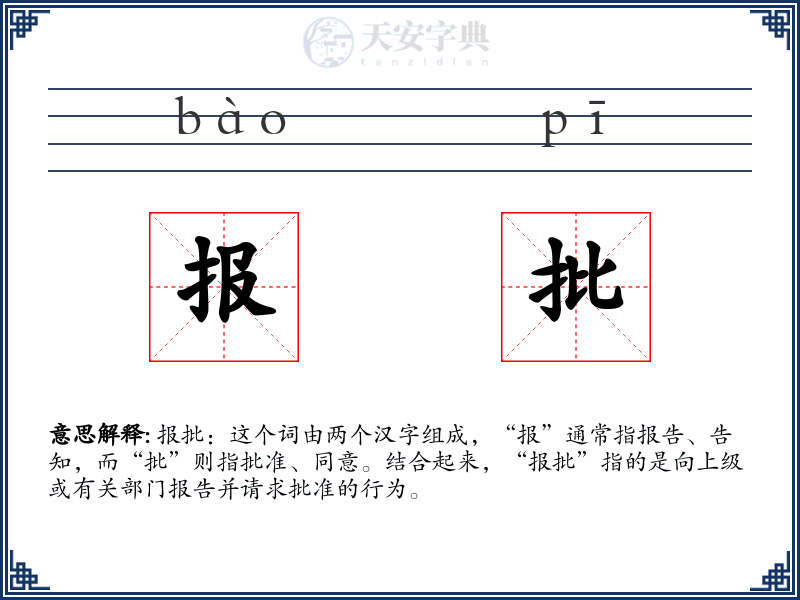 报批
