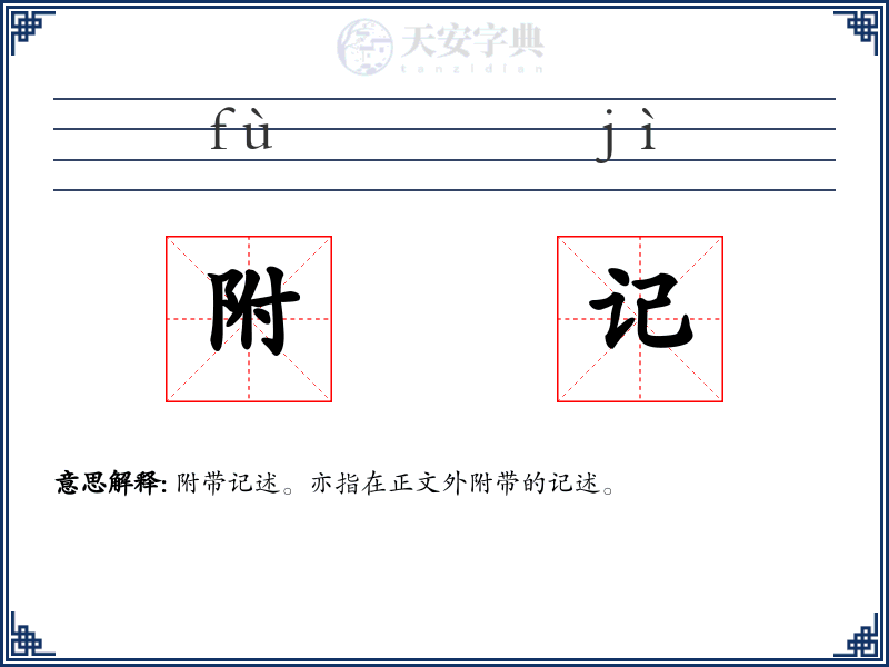 附记