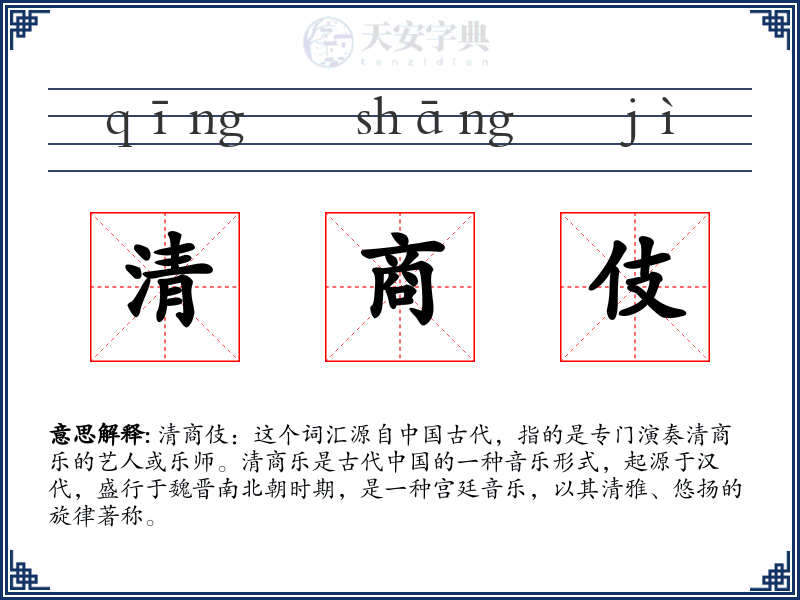 清商伎