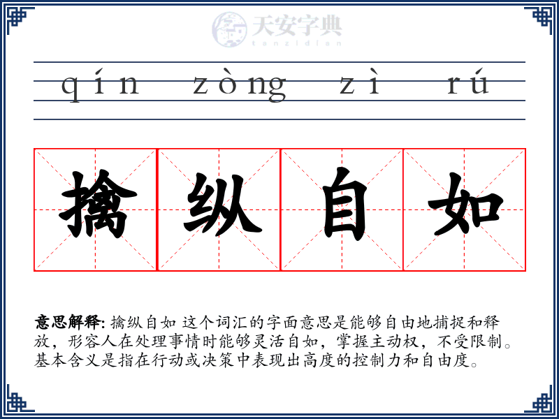 擒纵自如