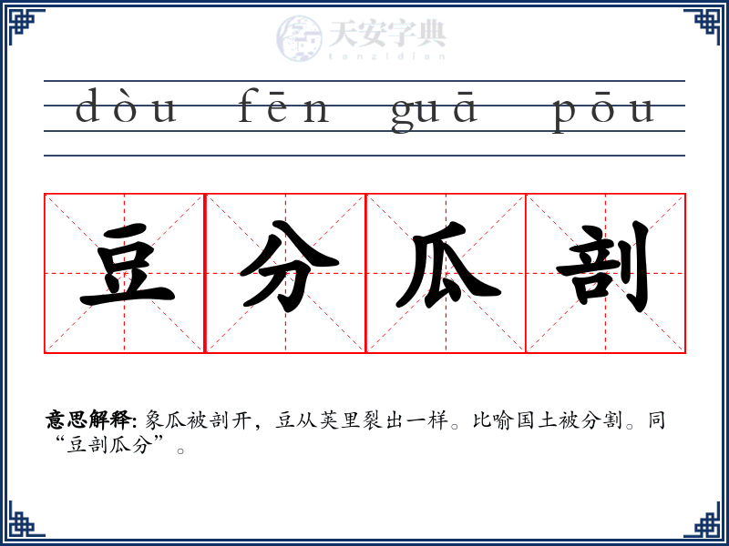 豆分瓜剖