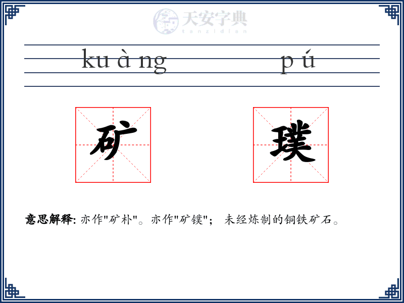 矿璞
