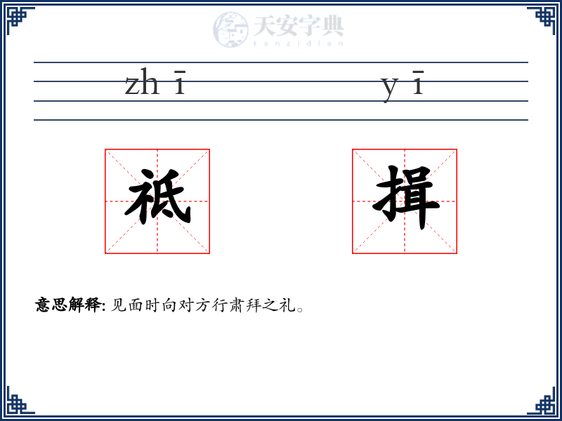 祗揖