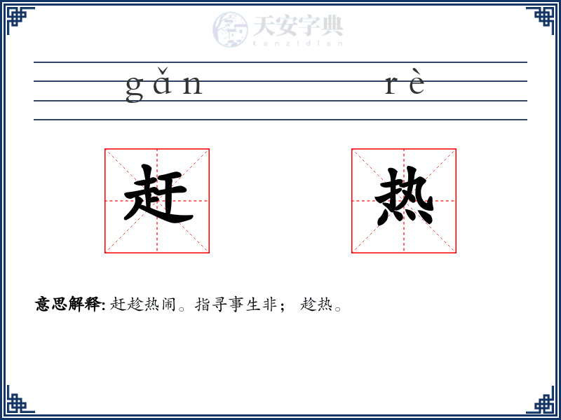 赶热